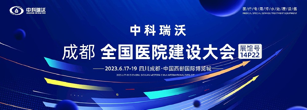 第24屆全國醫(yī)院建設(shè)大會(huì)-全球醫(yī)院建設(shè)風(fēng)向標(biāo)，中科瑞沃跟您一起“風(fēng)起云涌”